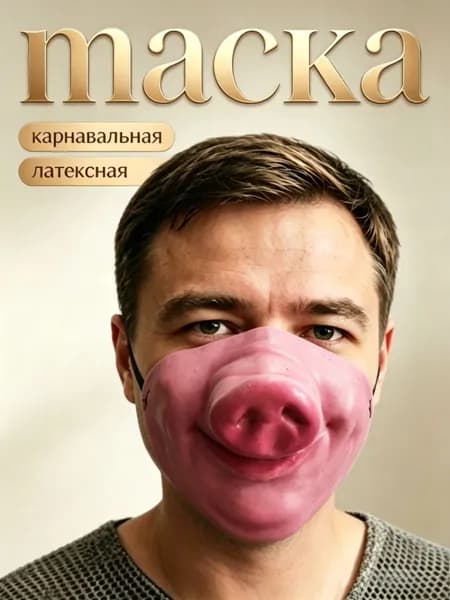 1Маска карнавальная Нос картошкой