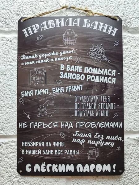Постер "Правила бани", 30х20 см