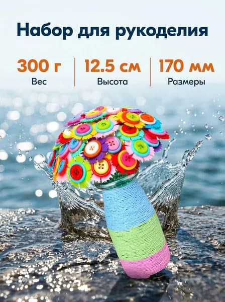 Набор-для-рукоделия Букет-из-пуговиц 170x70x70 мм, фетр, 300 г, комплект для творчества