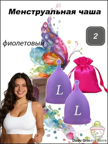 Менструальная чаша, Фиолетовый, Приятный, (2 шт, L)