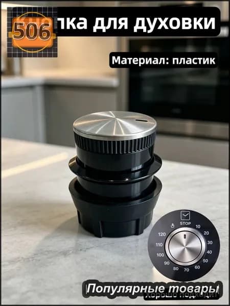Ручка регулировки в сборе для духового шкафа Haier 0530052446