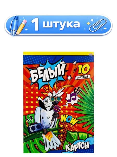 Картон белый 10 листов А4 Музыкальный попугай 10-9086