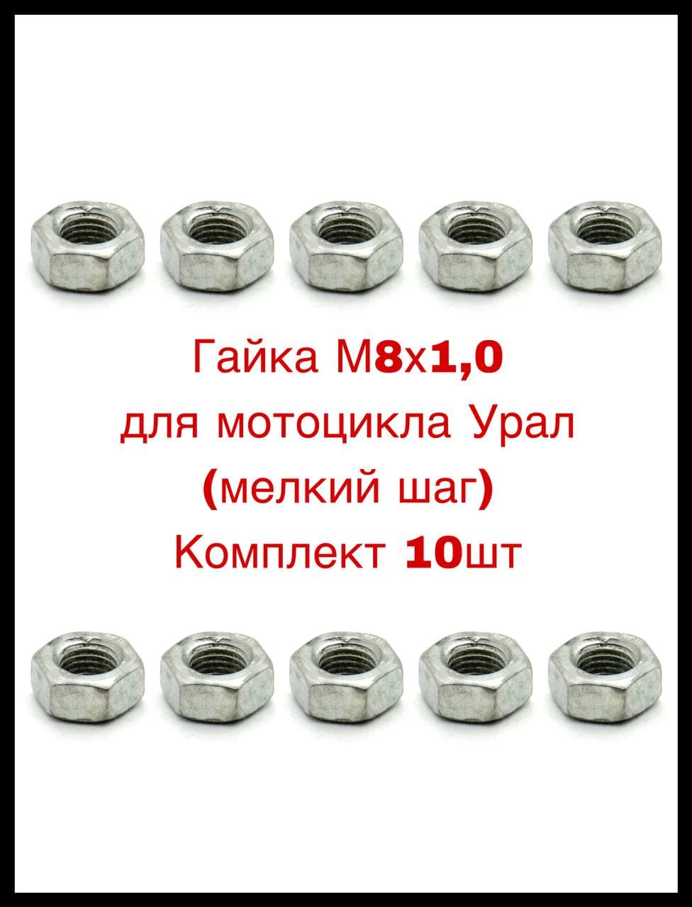 Гайка М8х1,0 для мотоцикла Урал (мелкий шаг) Комплект 10шт