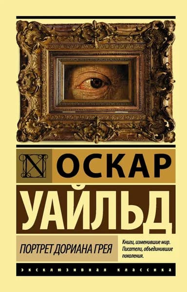 Книга Портрет Дориана Грея (новый перевод)