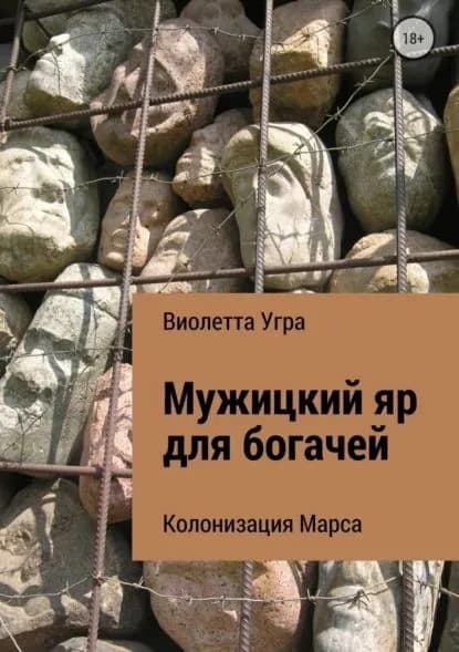 Мужицкий яр для богачей. Колонизация Марса VII | Угра Виолетта Викторовна | Электронная книга