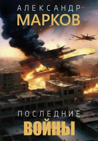 Последние войны | Марков Александр Владимирович | Электронная книга