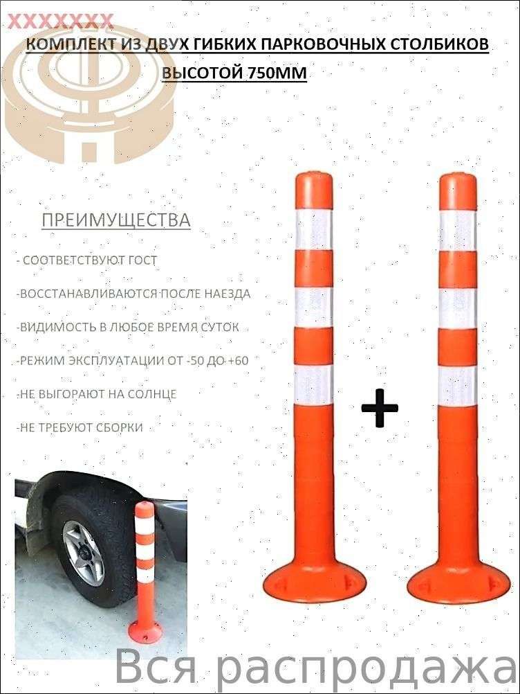 Столбики парковочные, 1 шт.