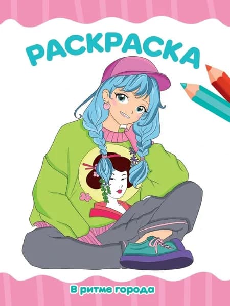 РАСКРАСКА А4 эконом В РИТМЕ ГОРОДА