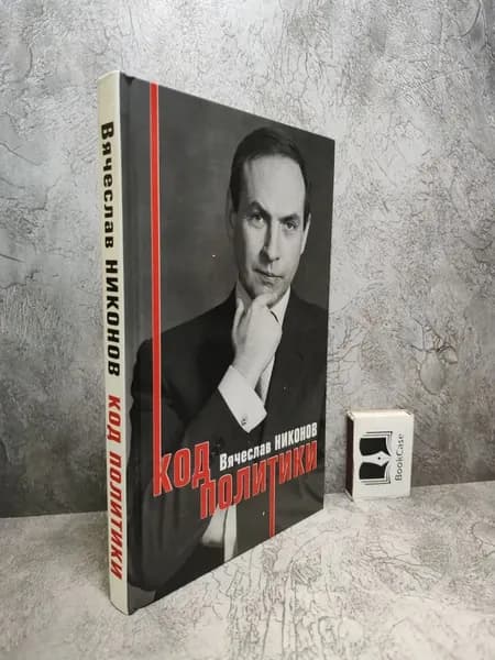 Код политики (2006 г.) Никонов Вячеслав Алексеевич | Никонов Вячеслав Алексеевич