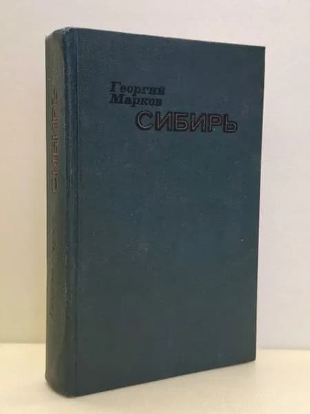 Сибирь | Марков Георгий Мокеевич | Книга б/у