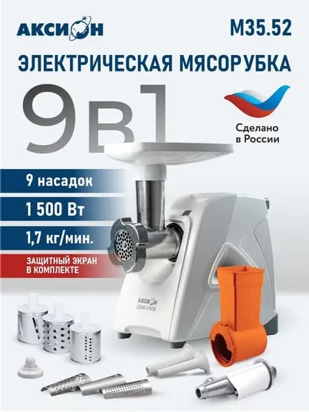 Мясорубка электрическая с насадками для мяса и овощей М35.52