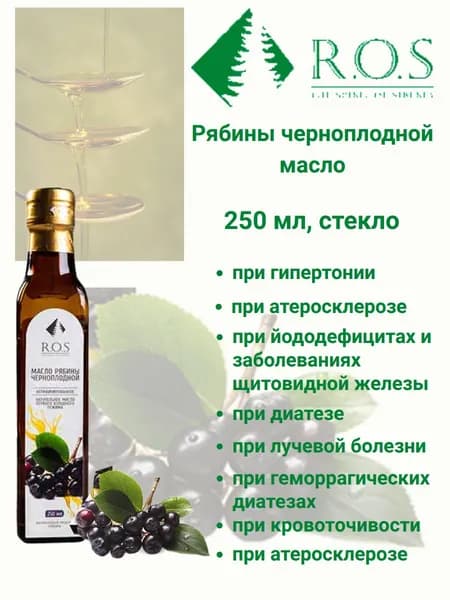 R.O.S. Рось Черноплодной рябины масло(Стекло), 250 мл, нерафинированное.