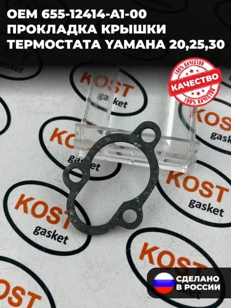 Прокладка крышки термостата Yamaha 20,25,30 (Арт. 655-12414-A1-00)