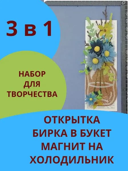 Набор открытка-бирка в букет с магнитом своими руками аппликация Скрапбукинг