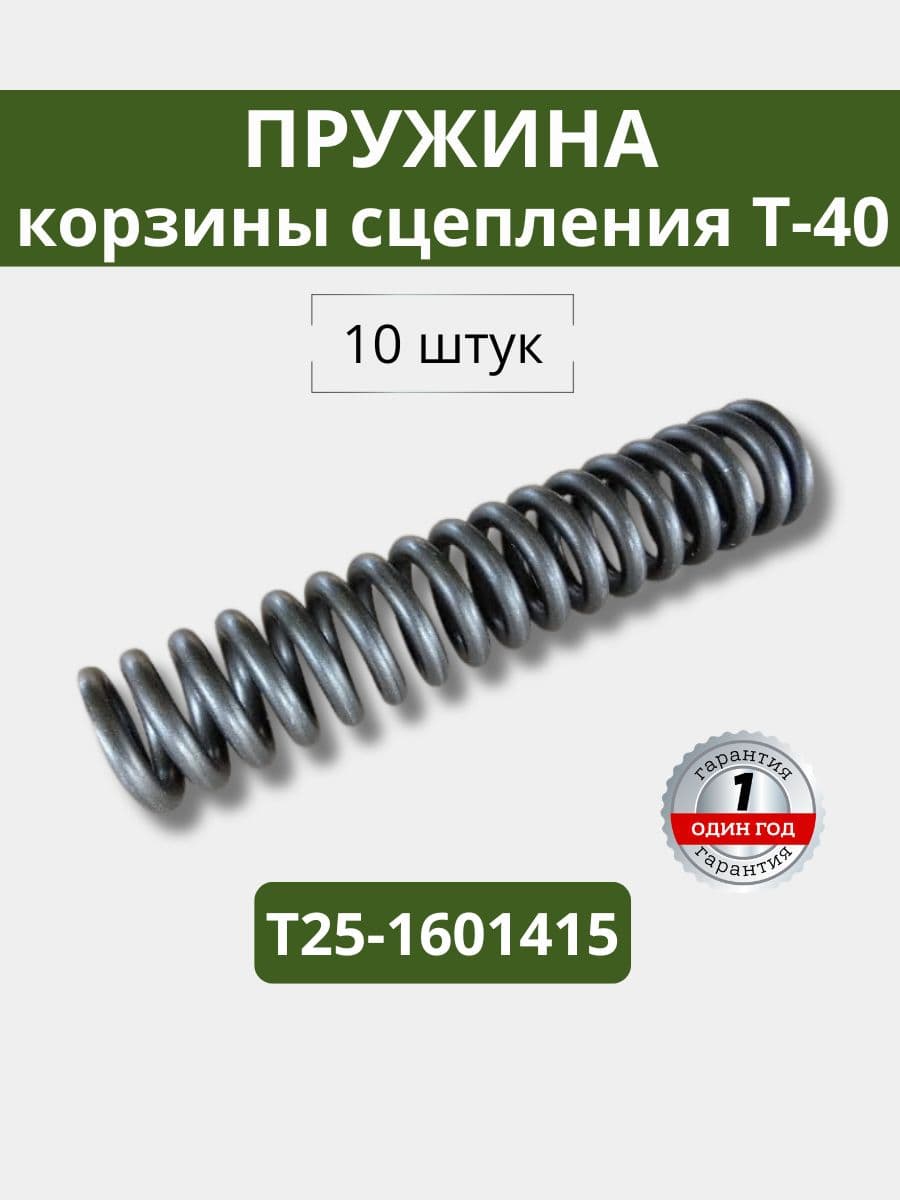Пружина корзины сцепления (10 штук) Т-40 Т25-1601415