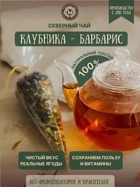 Северный чай травяной Клубника-барбарис