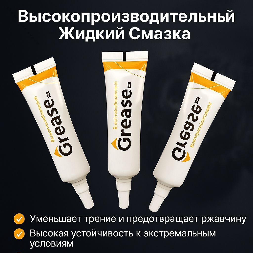 Смазка автомобильная Водостойкая, 10 мл, 3 шт.