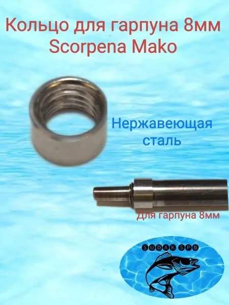 Стопорное кольцо для гарпуна Scorpena Mako