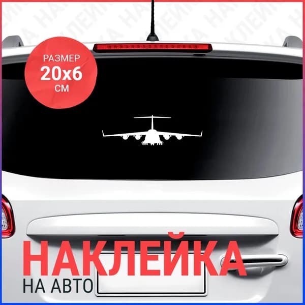 Наклейка на авто 20x6 Самолёт