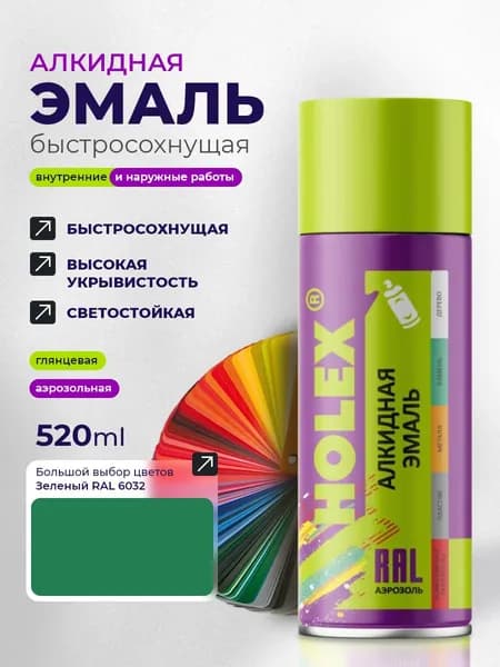 Эмаль алкидная HOLEX 6032 RAL Зеленая 520мл
