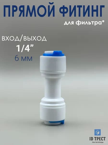 Фитинг прямой (трубка 1/4" - 1/4") для фильтра, осмоса