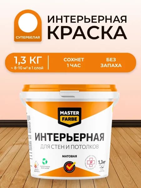 Краска для потолка и стен интерьерная белая MASTERFARBE акриловая матовая без запаха для сухих помещений, 1.3 кг