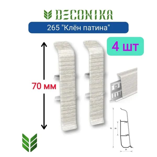 4 ШТ. Соединитель для плинтуса DECONIKA 70мм., Цвет 265 "Клен патина"