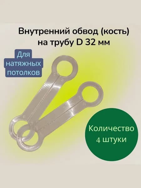 Обвод трубы внутренний "КОСТЬ" D32 мм - 4 шт.