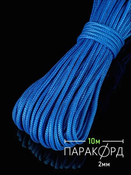 Паракорд 2 мм 10 м синий