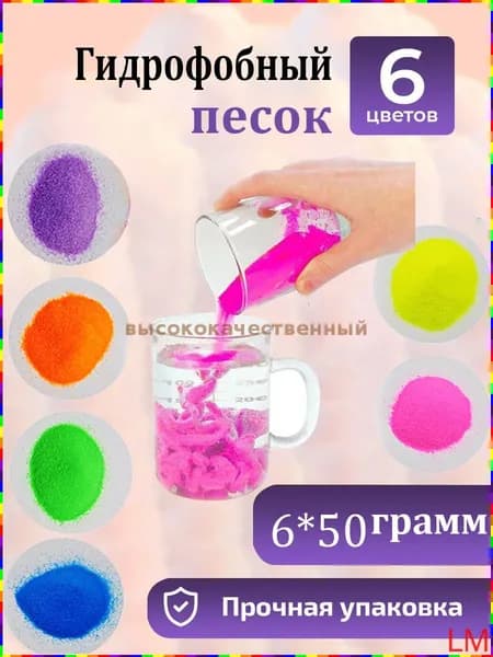 Набор для экспериментов с гидрофобным песком: 6 цветов, развитие логического мышления