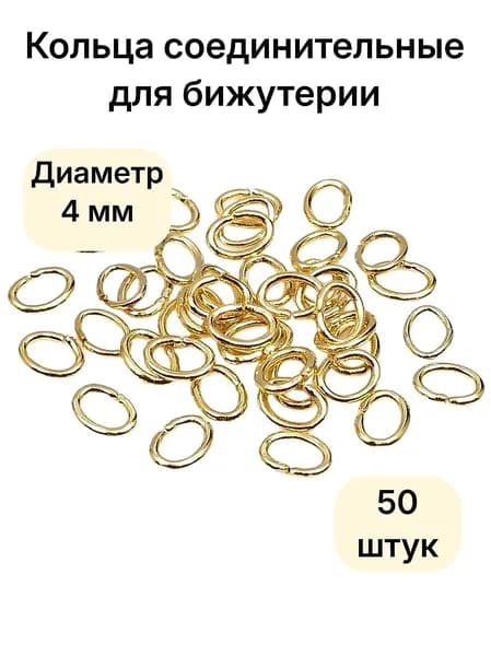 Кольца соединительные для бижутерии, диаметр 4мм Цвет: Золото, 50 штук