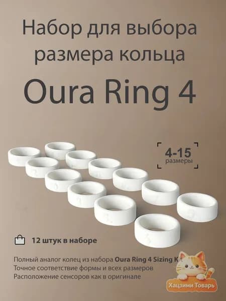 Примерочный набор колец Oura Ring 4 Sizing Kit