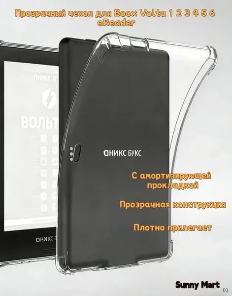 Books Volta 1 2 3 4 5 6 прозрачный чехол для электронных книг (с защитой от ударов)