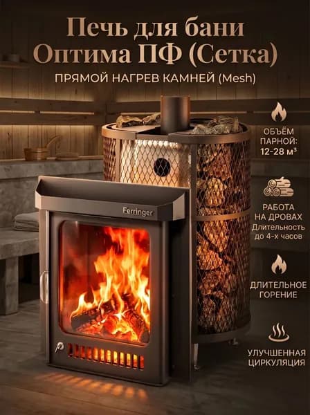 Печь для бани Оптима ПФ (Сетка)