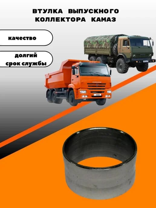 Втулка выпускного коллектора КАМАЗ