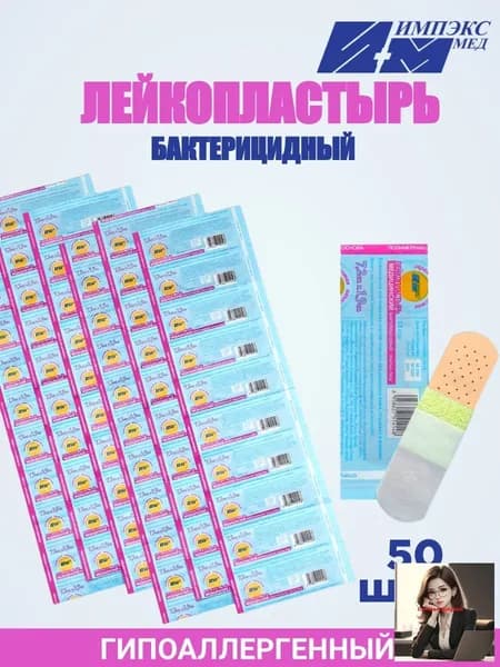 Лейкопластырь медицинский бактерицидный/Пластырь универсальный на полимерной основе 7,2х1,9 см. 50 шт.