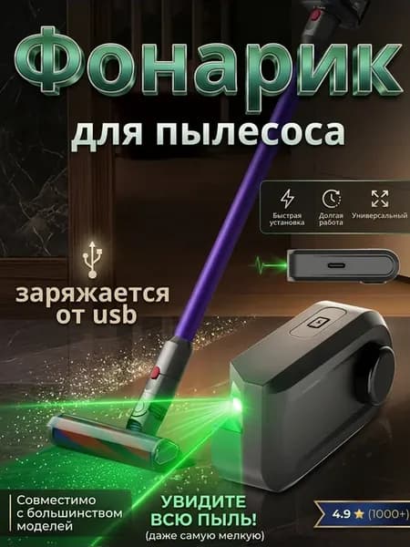 Фонарик для пыли