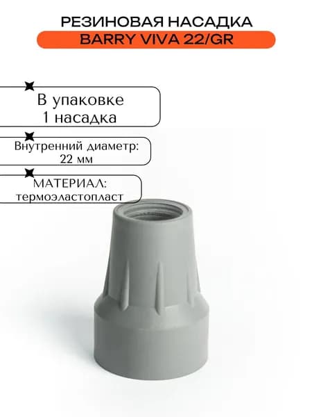 Резиновая насадка 22мм Barry Viva 22/GR