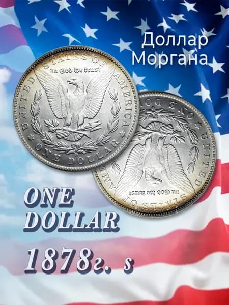 Монета перевертыш США (разворот аверса к реверсу на 180 гр.) - Доллар Морган, сувенирная монета