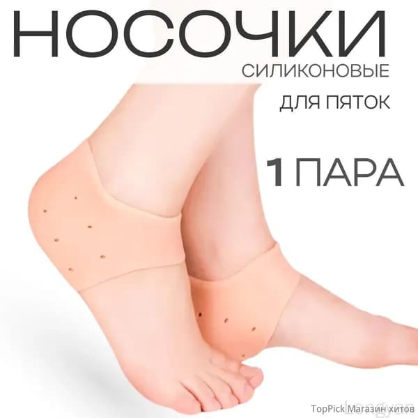 Дышащие силиконовые носочки для пяток от трещин и мозолей, силиконовые носочки для педикюра, бежевый цвет.
