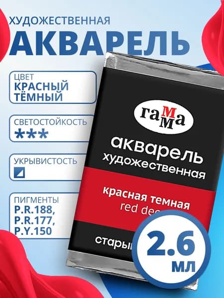 Акварель художественная Гамма "Старый мастер" красная темная, 2,6мл, кювета (200521217)
