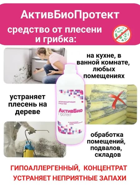Актив Био Протект дезинфицирующее средство от плесени и грибка, концентрат, 1л