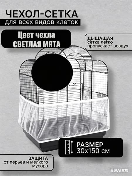 Сетка-чехол для клетки птиц от перьев и мусора, 30х150 см - универсальный эластичный накидка-пыльник для попугаев, дышащая нейлоновая сетка на резинке.
