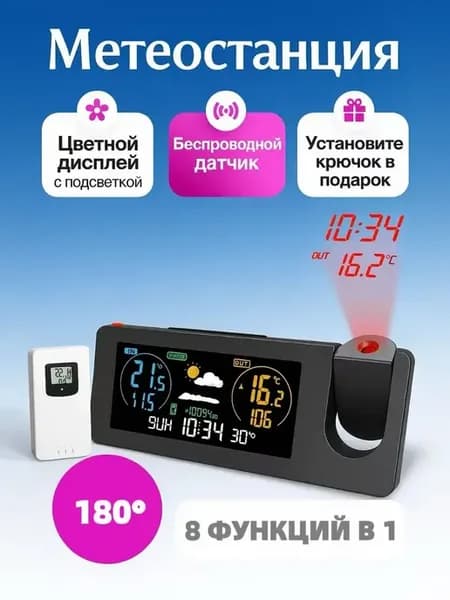 Метеостанция с проекцией и беспроводной датчик