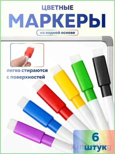Набор маркеров Водный, толщина: 3 мм, 6 шт.для магнитно-маркерной доски