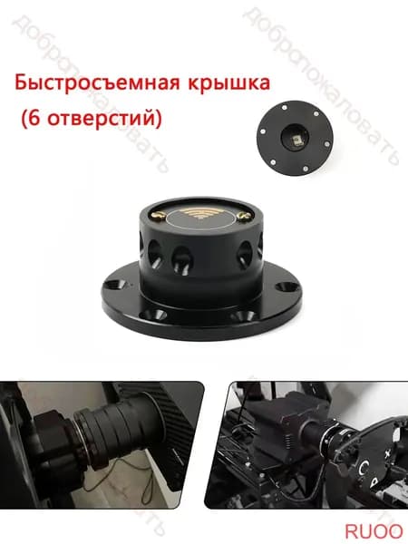 Быстросъемная ступица Quick Release для руля MOZA Racing и SIMAGIC Быстросъемная крышка (6 отверстий)