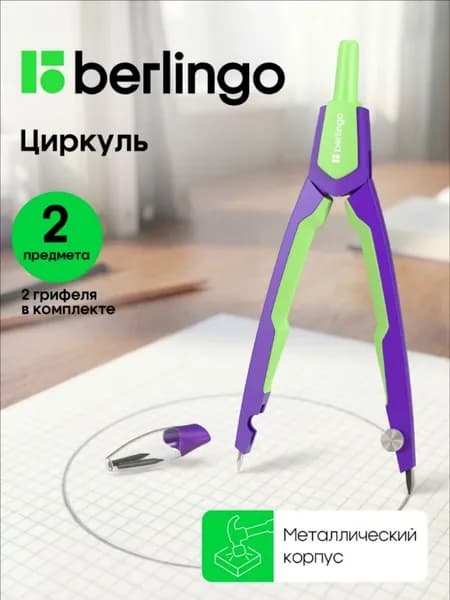 Циркуль школьный для черчения металлический, готовальня