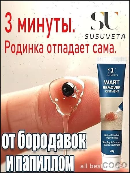 Эксклюзивный крем для устранения папиллом и бородавок, эффективное средство удаления новообразований SUSUVETA, 20 мл