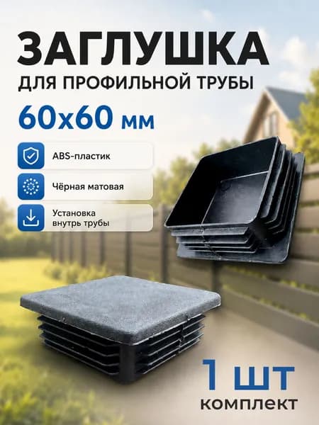 ZAGL6060 Заглушка для профильной трубы 60х60 пластиковая квадратная для металлопрофиля, 1 шт