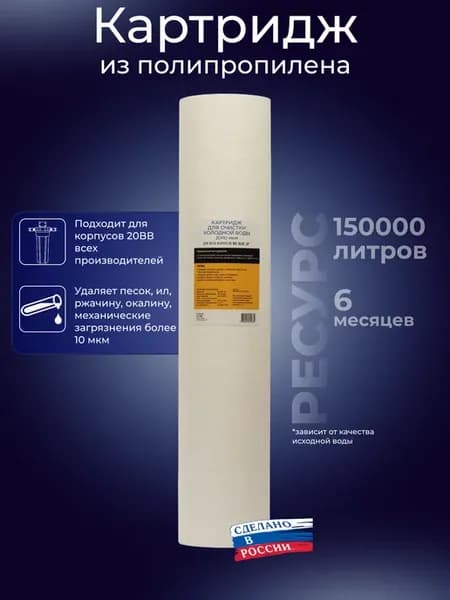 Картридж фильтра холодной воды 20 10 мкм 20ВВ